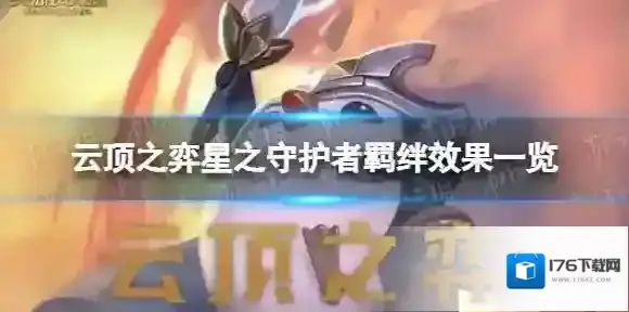 云顶之弈星之守护者羁绊有什么效果 S8星之守护者羁绊效果一览