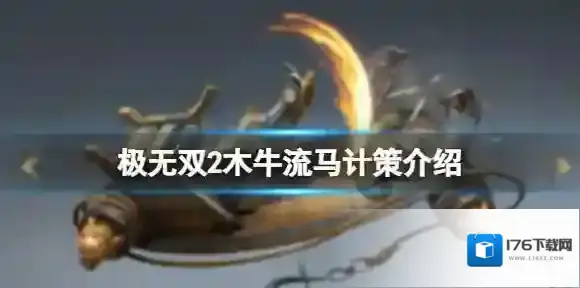 极无双2木牛流马计策介绍 极无双2木牛流马怎么用