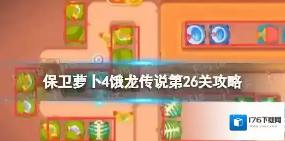 保卫萝卜4饿龙传说第26关攻略 保卫萝卜4饿龙传说第二十六关怎么过