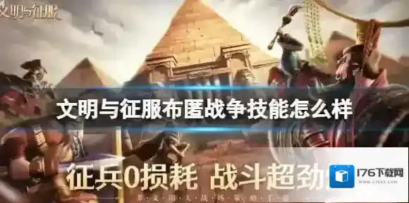 文明与征服布匿战争技能怎么样 文明与征服布匿战争技能介绍