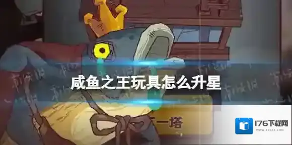 咸鱼之王玩具怎么升星 咸鱼之王玩具升星方法