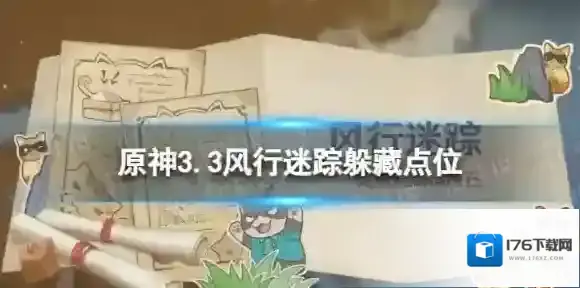 原神3.3风行迷踪躲藏点位 原神3.3风行迷踪躲哪里最好