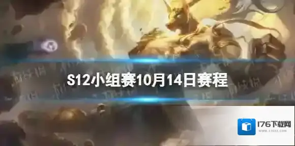 S12小组赛第二轮第一天赛程 lol世界赛10月14日赛程