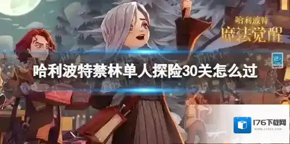 哈利波特魔法觉醒禁林单人探险30关怎么过 哈利波特魔法觉醒单人探险30关通关攻略