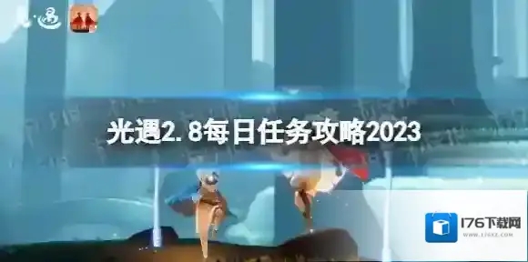 光遇2月8日每日任务怎么做 光遇2.8每日任务攻略2023