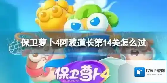 保卫萝卜4阿波道长第14关怎么过 阿波道长第14关通关流程
