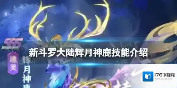 新斗罗大陆辉月神鹿技能介绍 新斗罗大陆SSS魂灵辉月神鹿技能一览