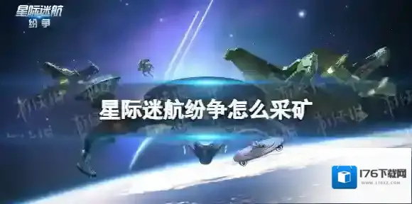 星际迷航纷争怎么采矿