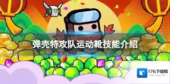 弹壳特攻队运动靴怎么样 运动靴技能介绍