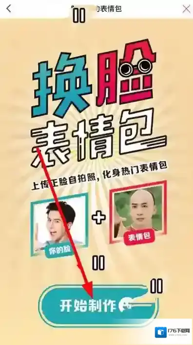 《天天P图》换脸功能的使用方法介绍