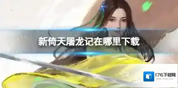 新倚天屠龙记在哪里下载 新倚天屠龙记下载地址分享