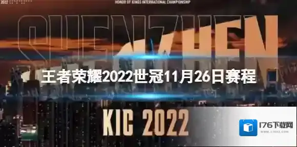 王者荣耀2022世冠11月26日赛程 王者荣耀2022KIC选拔赛11月26日赛程