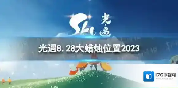 光遇8月28日大蜡烛在哪 8.28大蜡烛位置2023