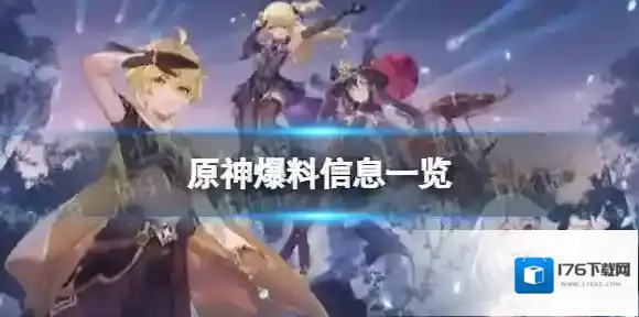原神3.7内鬼爆料 3.7爆料信息一览