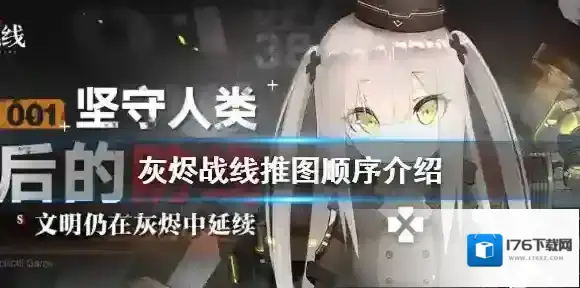 灰烬战线推图顺序介绍 灰烬战线新手推图顺序是什么