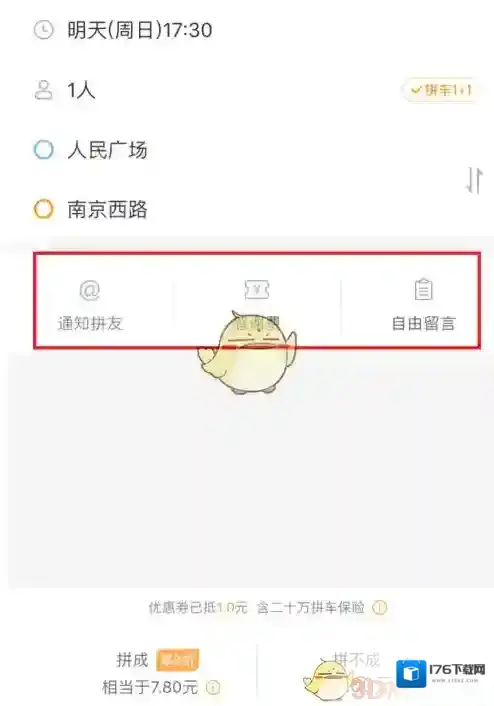 《嘀嗒拼车》拼车方法介绍