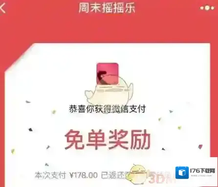 《微信》周末免单规则说明