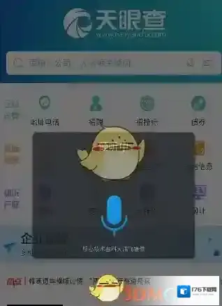 《天眼查》企业信息查询方法