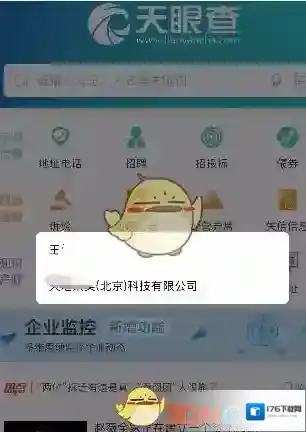 《天眼查》企业信息查询方法