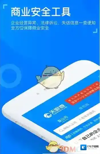 《天眼查》企业信息查询方法