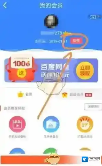 《百度网盘》续费会员方法介绍