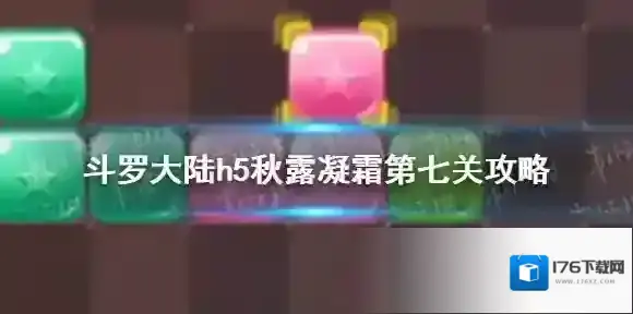 斗罗大陆h5秋露凝霜活动第七关怎么过 斗罗大陆h5秋露凝霜第七关攻略