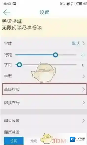 《畅读书城》阅读排版设置方法介绍