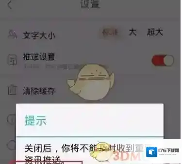 《天天快报》资讯推送关闭流程