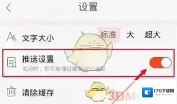 《天天快报》资讯推送关闭流程