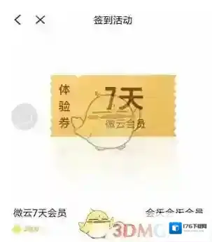 《微云》签到领会员方法介绍
