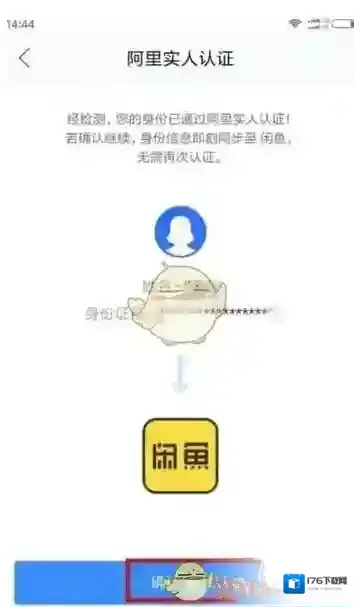《闲鱼》实名认证方法介绍