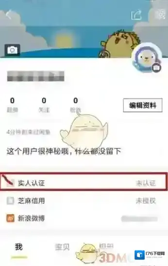 《闲鱼》实名认证方法介绍
