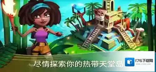 开心农场热带之旅