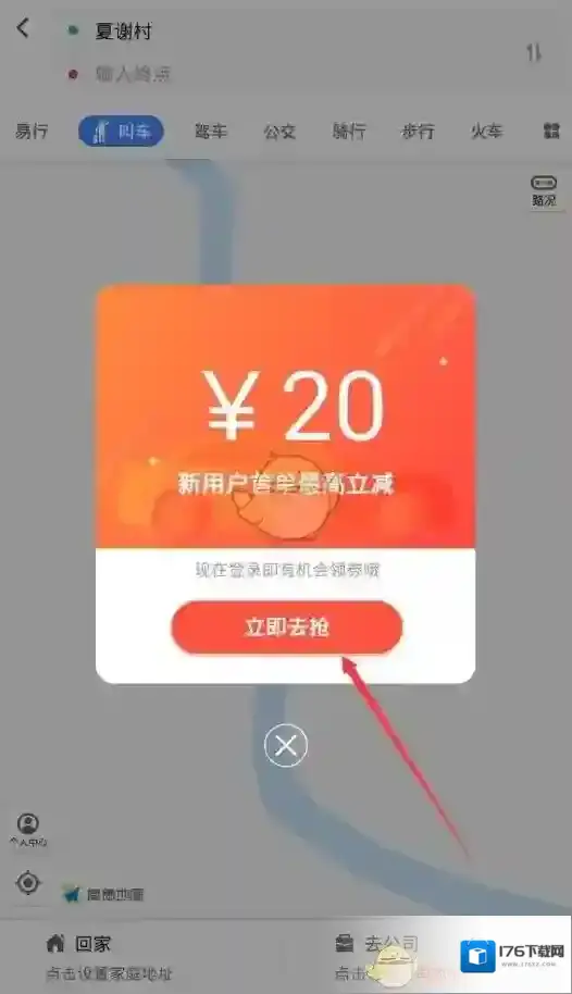 《高德地图》领取顺风车红包方法介绍