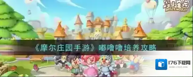 摩尔庄园手游嘟噜噜怎么样？摩尔庄园手游嘟噜噜培养攻略