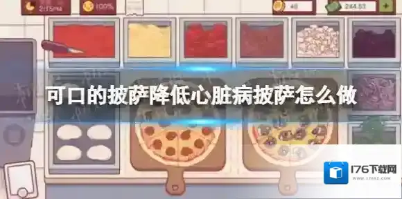 可口的披萨美味的披萨降低心脏病披萨怎么做 可口的披萨降低心脏病披萨做法攻略