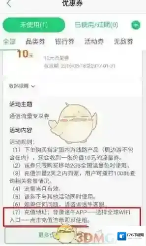 《途牛旅游》流量优惠券使用方法介绍