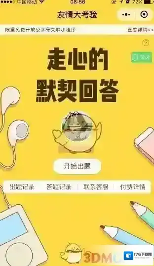 《微信》你是我的默契好友吗玩法规则介绍