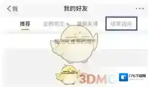 《新浪微博》删除经常访问记录教程