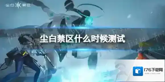 尘白禁区什么时候测试 尘白禁区测试时间介绍