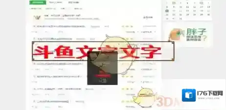 《斗鱼》添加及删除文字方法介绍