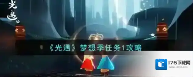 光遇梦想季第一个季节任务怎么做 光遇梦想季任务1攻略