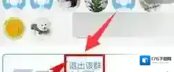 《酷狗音乐》退出酷群方法介绍