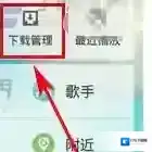 《酷狗音乐》删除下载历史记录方法介绍
