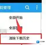 《酷狗音乐》删除下载历史记录方法介绍