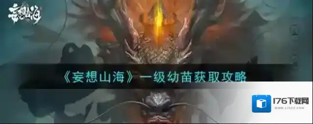 妄想山海一级幼苗怎么获得 妄想山海一级幼苗获取攻略