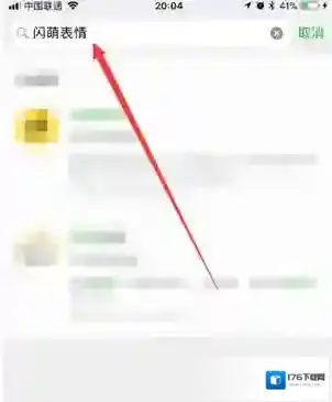 《微信》闪萌表情搜索GIF表情方法