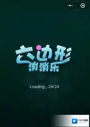 《微信》欢乐六边形玩法攻略