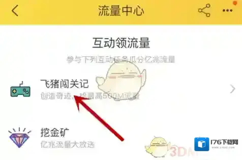 《飞猪旅行》飞猪闯关记玩法介绍