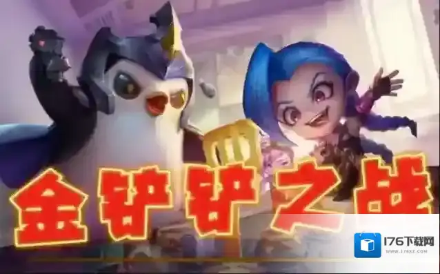 金铲铲新手最强阵容有哪些